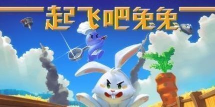 御三家Game-起飞吧！兔兔