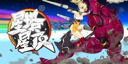 御三家Game-星塔星夜