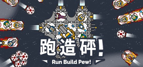御三家Game-运行Build Pew!