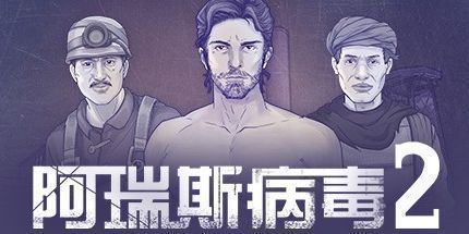 御三家Game-阿瑞斯病毒2