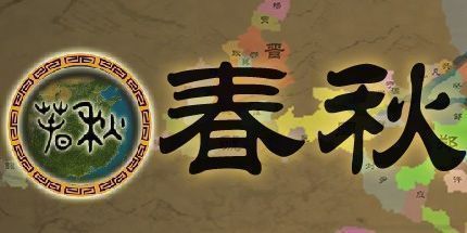 御三家Game-春秋