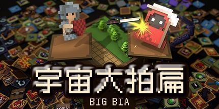 御三家Game-宇宙大拍扁