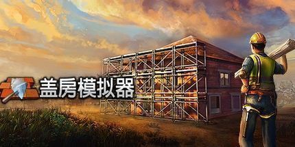 御三家Game-建造模拟器