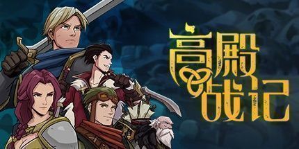 御三家Game-高殿战记