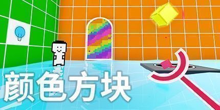 御三家Game-颜色方块