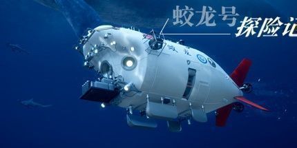 御三家Game-蛟龙号探险记