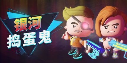 御三家Game-银河捣蛋鬼