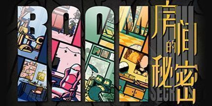 御三家Game-房间的秘密