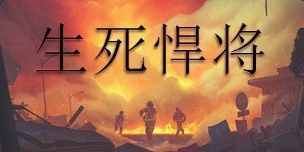 御三家Game-生死悍将