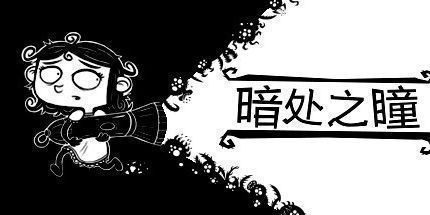 御三家Game-暗处之瞳