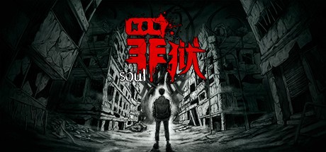 御三家Game-罪狱：soul
