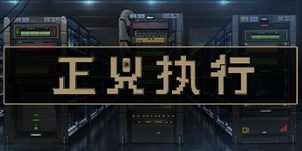 御三家Game-正义.exe