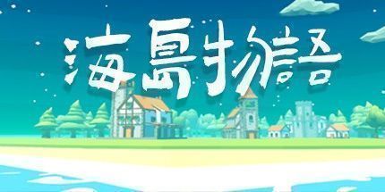御三家Game-海岛物语