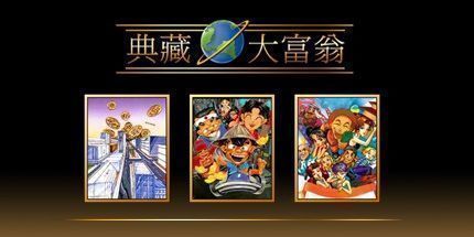 御三家Game-典藏大富翁