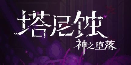 御三家Game-塔尼蚀：神之堕落