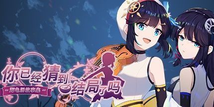 御三家Game-你已经猜到结局了吗