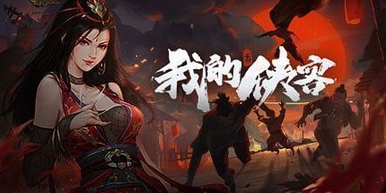 御三家Game-梦江湖