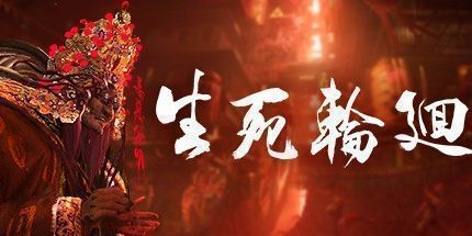 御三家Game-生死轮回