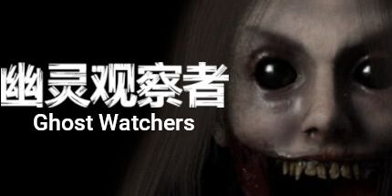 御三家Game-幽灵观察者