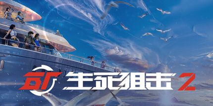 御三家Game-生死狙击2