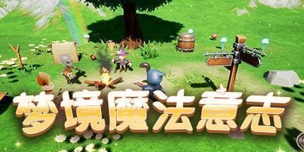 御三家Game-梦境魔法意志