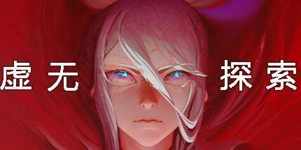 御三家Game-虚无探索