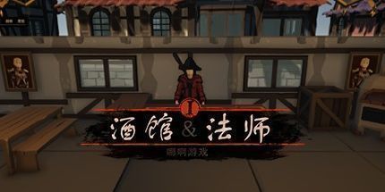 御三家Game-酒馆法师