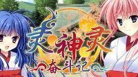 御三家Game-灵神乐 ～奋斗记～