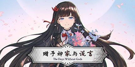 御三家Game-赠予神家与谎言