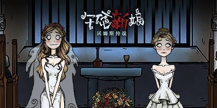 御三家Game-沃姆斯传说：午夜新娘