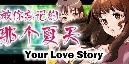 御三家Game-被你忘记的那个夏天