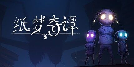 御三家Game-纸的故事