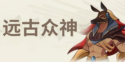 御三家Game-远古众神