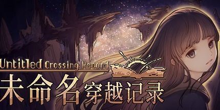 御三家Game-未命名穿越记录