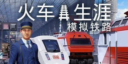 御三家Game-列车人生：铁路模拟器