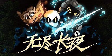 御三家Game-无尽长夜