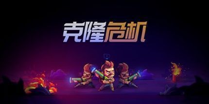 御三家Game-克隆危机