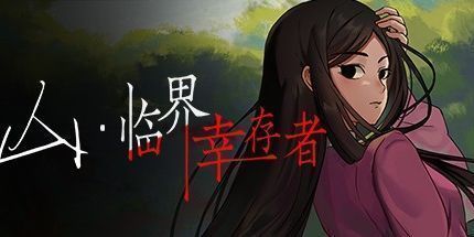 御三家Game-山：临界幸存者