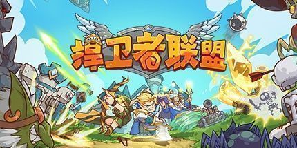 御三家Game-捍卫者联盟