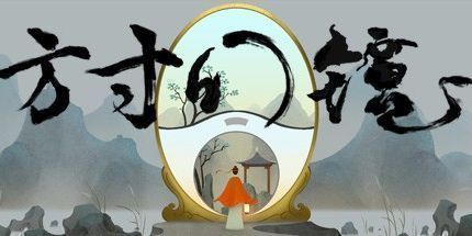 御三家Game-方寸幻镜