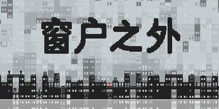 御三家Game-窗户之外