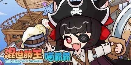 御三家Game-混世萌王喵霸霸