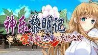 御三家Game-神乐黎明记 ～舞歌之章～：龙神之怒