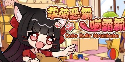 御三家Game-卖萌恶霸喵霸霸