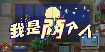 御三家Game-我是两个人