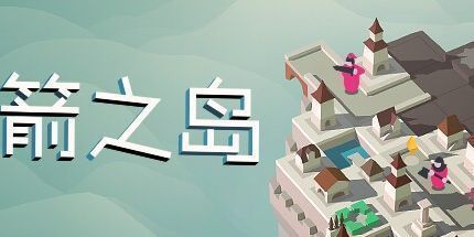 御三家Game-箭之岛屿