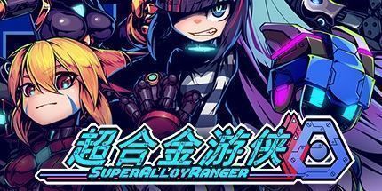 御三家Game-超合金游侠