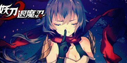 御三家Game-妖刀退魔忍