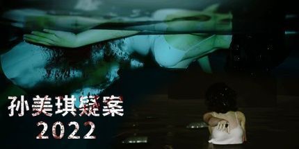 御三家Game-孙美琪疑案 2022