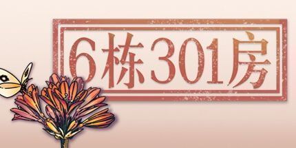 御三家Game-6栋301房